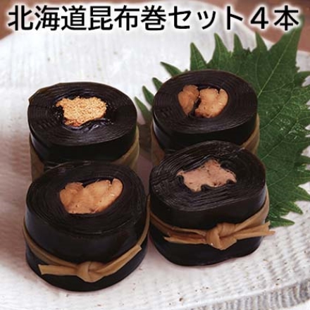 北海道昆布巻セット4本