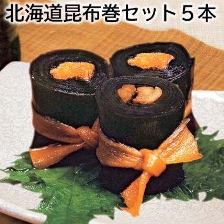 北海道昆布巻セット5本