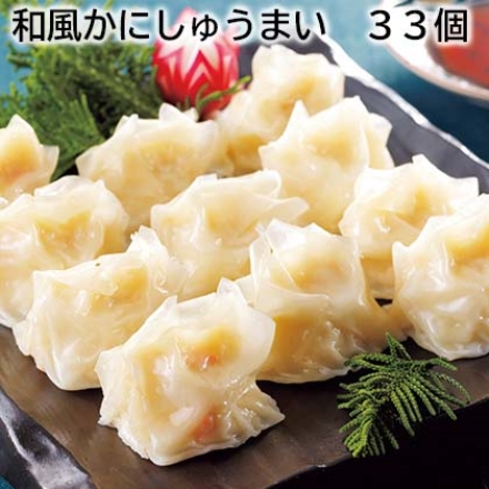 和風かにしゅうまい 33個