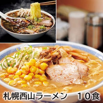 札幌西山ラーメン 10食