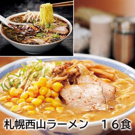 札幌西山ラーメン 16食