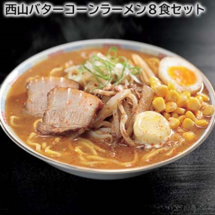 西山バターコーンラーメン8食セット