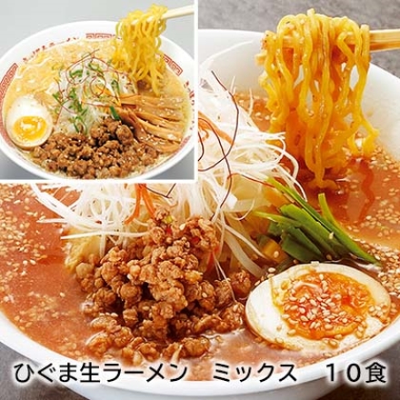 ひぐま生ラーメン ミックス 10食
