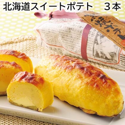 北海道スイートポテト 3本