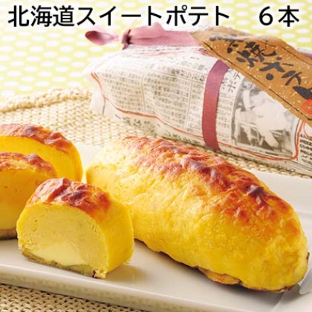 北海道スイートポテト 6本