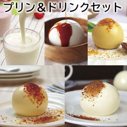 プリン＆ドリンクセット