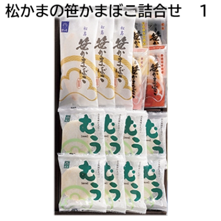 松かまの笹かまぼこ詰合せ 1 笹かまぼこ45g×3、むう（お豆腐揚かまぼこ）40g×8、真空笹かまぼこ（クリームチーズ・紅鮭・まぐろ 各20g、牛たんチーズ22g）