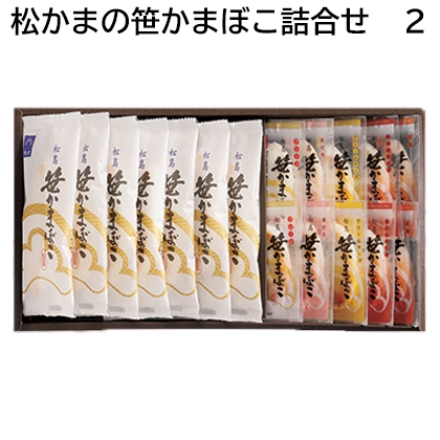 松かまの笹かまぼこ詰合せ 2 笹かまぼこ45g×7、真空笹かまぼこ（プレーン・クリームチーズ・紅鮭・まぐろ 各20g×2、牛たんチーズ22g×2）