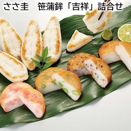 ささ圭 笹蒲鉾「 吉祥 」詰合せ 笹蒲鉾「 吉祥 」35g×8、遊里揚（五目・枝豆・玉ねぎ・えび紅しょうが 各1枚）