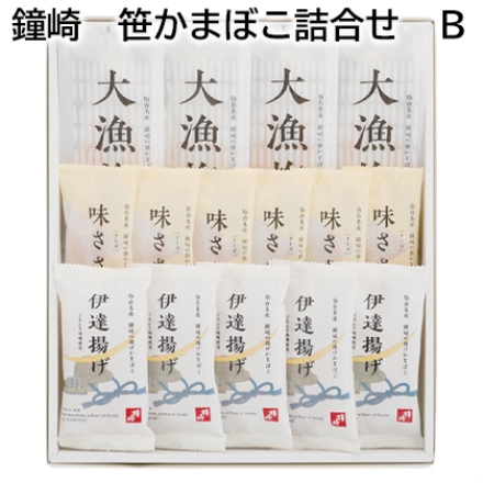 鐘崎 笹かまぼこ詰合せ Ｂ 笹かまぼこ「 大漁旗 」4枚、味ささ（チーズ）6枚、伊達揚げ5枚