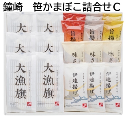 鐘崎 笹かまぼこ詰合せＣ 笹かまぼこ「 大漁旗 」6枚、味ささ（チーズ）・伊達揚げ 各3枚、旨揚げ（さつま・ごぼう・かぼちゃ 各2枚）