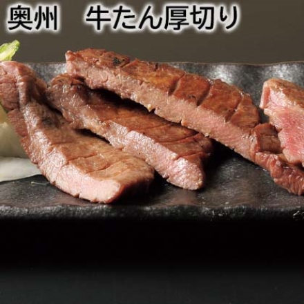 奥州 牛たん厚切り 120g（3～4枚）