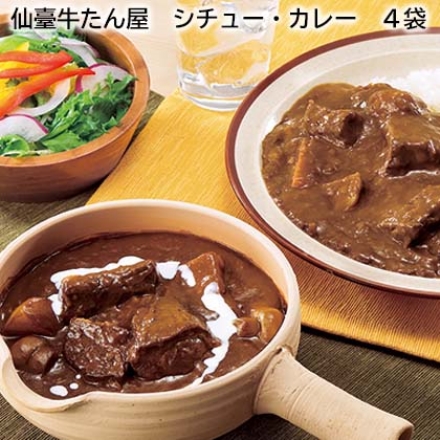 仙臺牛たん屋 シチュー・カレー 4袋