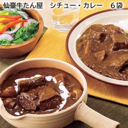 仙臺牛たん屋 シチュー・カレー 6袋