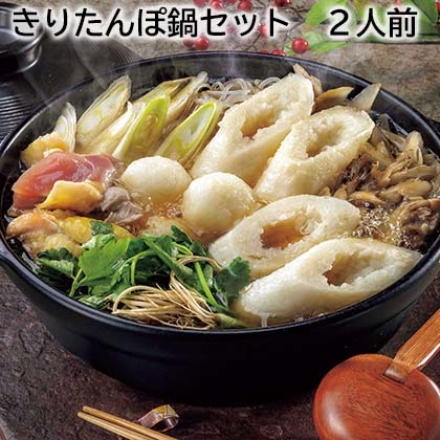 きりたんぽ鍋セット 2人前