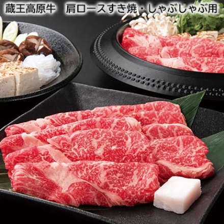 蔵王高原牛 肩ロースすき焼・しゃぶしゃぶ用 300g、牛脂付