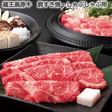 蔵王高原牛 肩すき焼・しゃぶしゃぶ用 300g、牛脂付