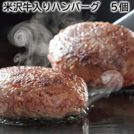 米沢牛入りハンバーグ 5個