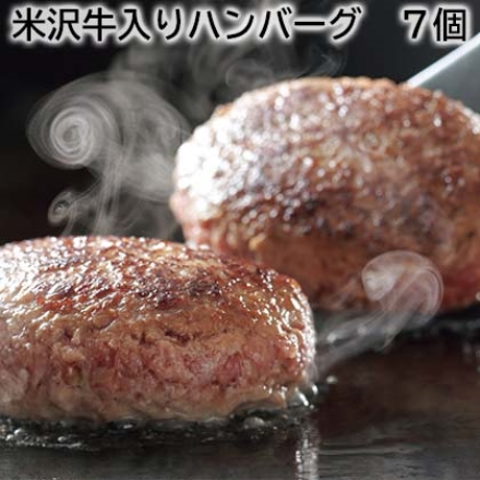 米沢牛入りハンバーグ 7個