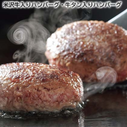 米沢牛入りハンバーグ・牛タン入りハンバーグ 米沢牛入りハンバーグ・牛タン入りハンバーグ 各100g×3