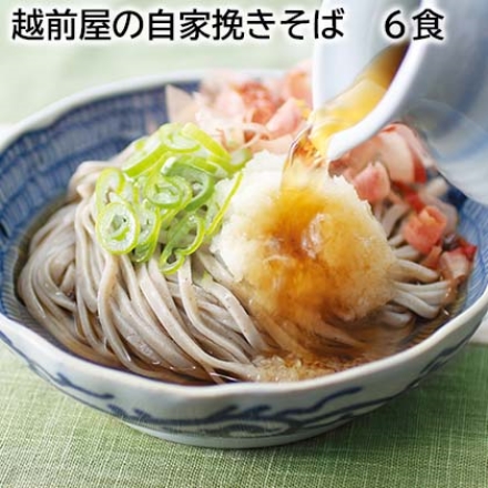 越前屋の自家挽きそば 6食
