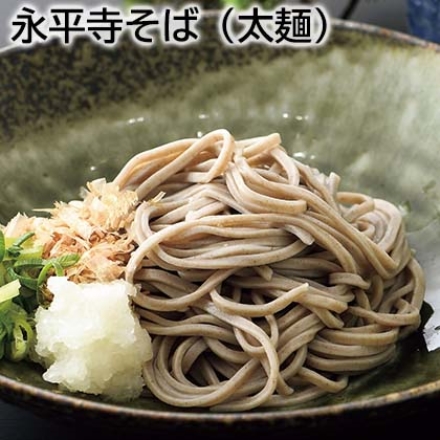 永平寺そば（太麺） 生めん110g・つゆ20ml 各10