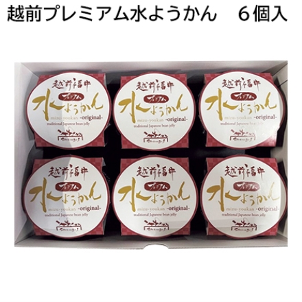 越前プレミアム水ようかん 6個入