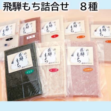 飛騨もち詰合せ 8種