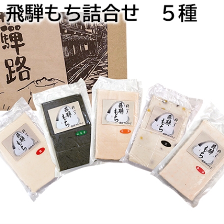 飛騨もち詰合せ 5種