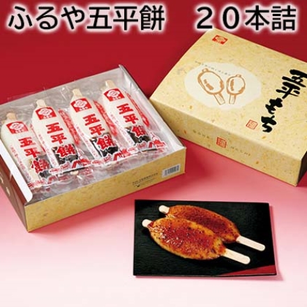 ふるや五平餅 20本詰
