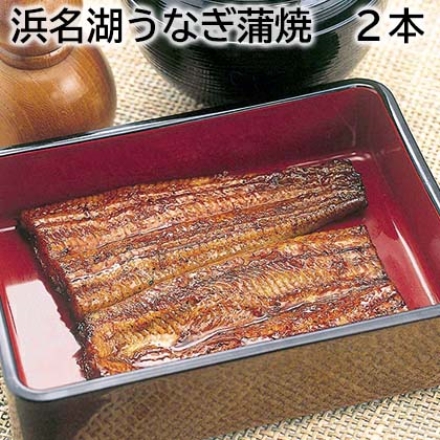 浜名湖うなぎ蒲焼 2本
