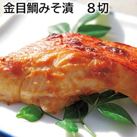 金目鯛みそ漬 8切