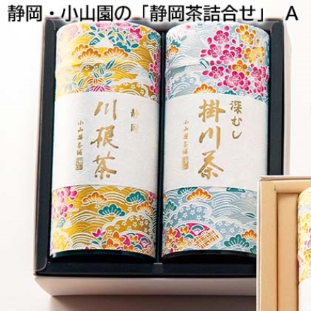 静岡・小山園の「 静岡茶詰合せ 」 Ａ 川根茶・掛川茶 各90g