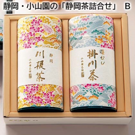静岡・小山園の「 静岡茶詰合せ 」 Ｂ 川根茶140g、掛川茶130g