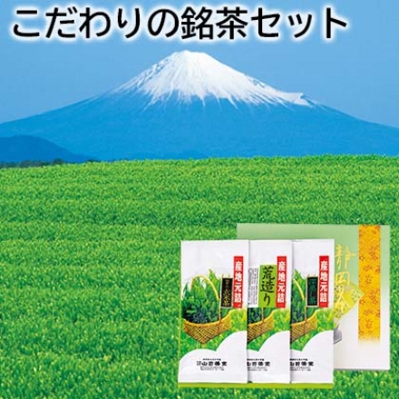 こだわりの銘茶セット 深むし煎茶・抹茶入り玄米茶・荒造り煎茶 各100g