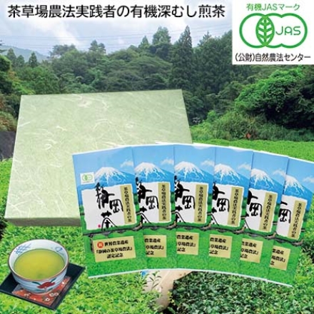 茶草場農法実践者の有機深むし煎茶 100g×6
