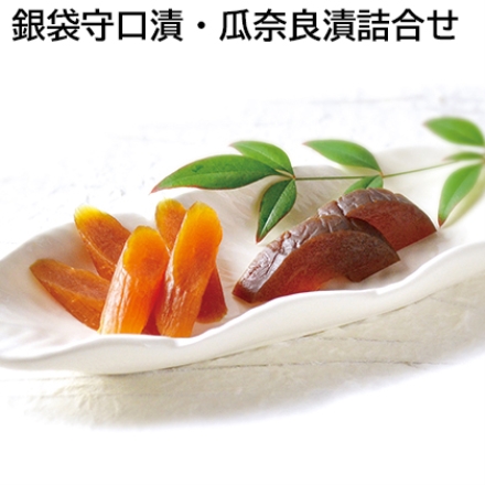銀袋守口漬・瓜奈良漬詰合せ 守口漬75g×2、瓜奈良漬83g