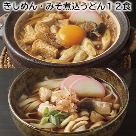 きしめん・みそ煮込うどん12食