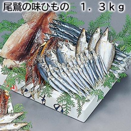 尾鷲の味ひもの 1.3ｋｇ