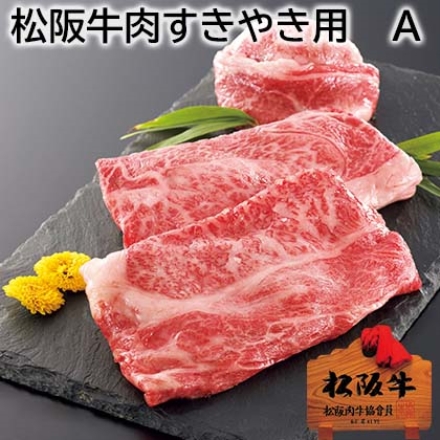 松阪牛肉すきやき用 Ａ 350g（肩ロース・モモ・バラ）、牛脂付