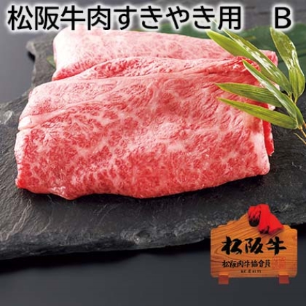 松阪牛肉すきやき用 Ｂ 肩ロース400g、モモ200g、牛脂付