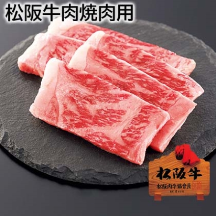 松阪牛肉焼肉用 バラ400g、牛脂付