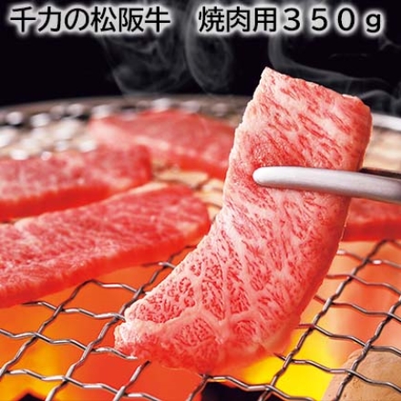 千力の松阪牛 焼肉用350ｇ