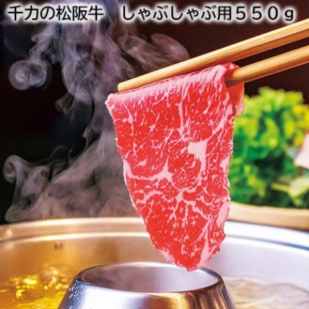 千力の松阪牛 しゃぶしゃぶ用550ｇ