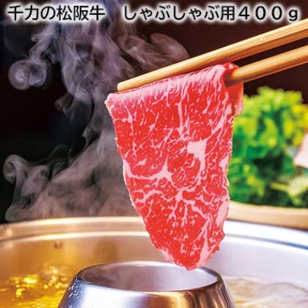 千力の松阪牛 しゃぶしゃぶ用400ｇ