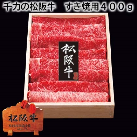 千力の松阪牛 すき焼用400ｇ