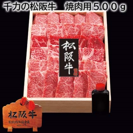 千力の松阪牛 焼肉用500ｇ