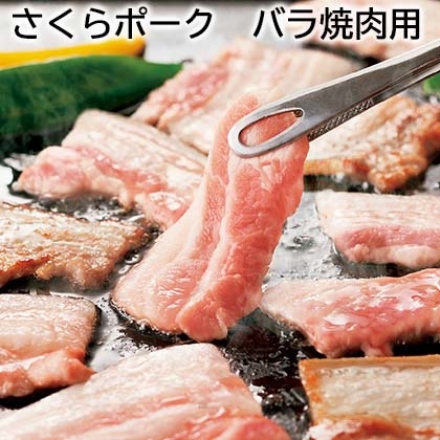 さくらポーク バラ焼肉用 350g