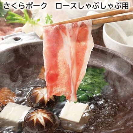 さくらポーク ロースしゃぶしゃぶ用 500g