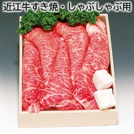 近江牛すき焼・しゃぶしゃぶ用 ロースうす切り600g、牛脂付